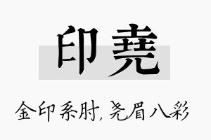 印尧名字的寓意及含义