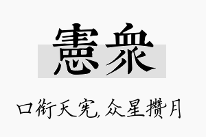 宪众名字的寓意及含义