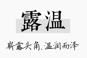 露温名字的寓意及含义