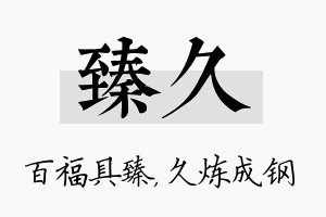 臻久名字的寓意及含义