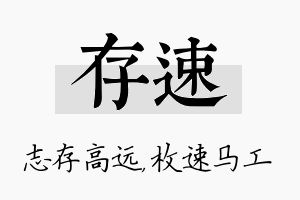 存速名字的寓意及含义