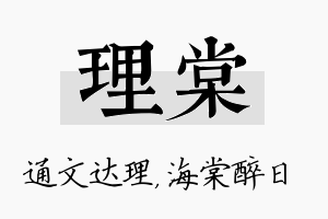 理棠名字的寓意及含义