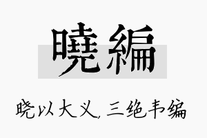 晓编名字的寓意及含义