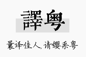 译粤名字的寓意及含义