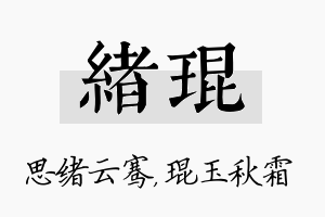 绪琨名字的寓意及含义