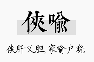 侠喻名字的寓意及含义