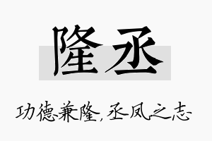 隆丞名字的寓意及含义