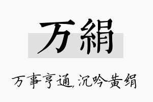 万绢名字的寓意及含义