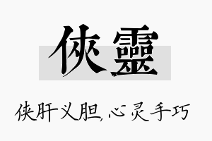 侠灵名字的寓意及含义