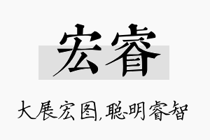 宏睿名字的寓意及含义