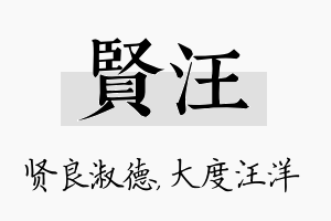 贤汪名字的寓意及含义