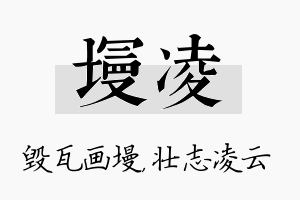 墁凌名字的寓意及含义