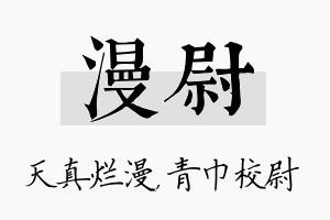 漫尉名字的寓意及含义