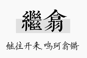 继翕名字的寓意及含义