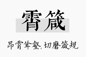 霄箴名字的寓意及含义