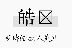 皓偲名字的寓意及含义