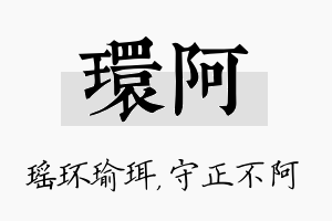 环阿名字的寓意及含义