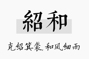 绍和名字的寓意及含义