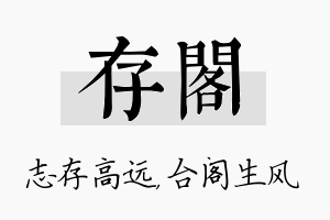 存阁名字的寓意及含义