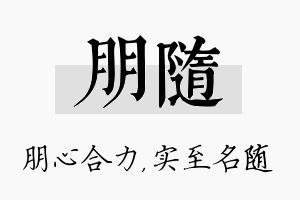 朋随名字的寓意及含义