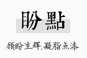 盼点名字的寓意及含义