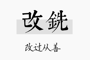 改铣名字的寓意及含义