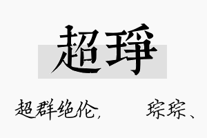 超琤名字的寓意及含义