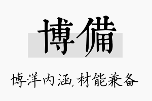 博备名字的寓意及含义