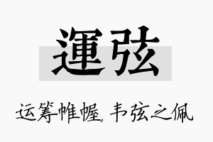 运弦名字的寓意及含义