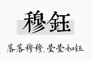 穆钰名字的寓意及含义