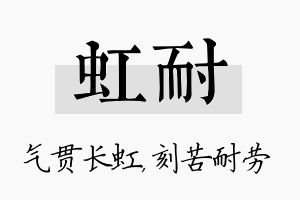 虹耐名字的寓意及含义