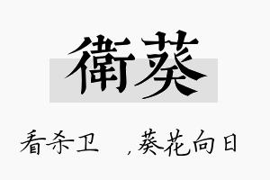 卫葵名字的寓意及含义