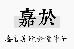 嘉於名字的寓意及含义