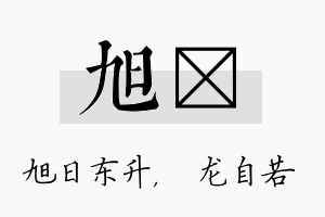 旭洺名字的寓意及含义