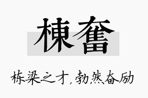 栋奋名字的寓意及含义