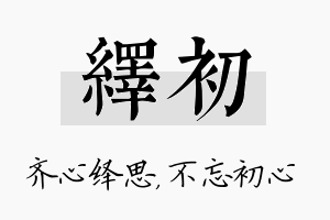 绎初名字的寓意及含义