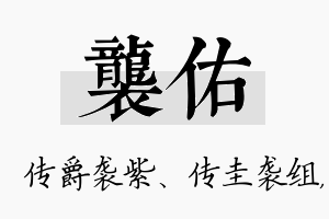 袭佑名字的寓意及含义