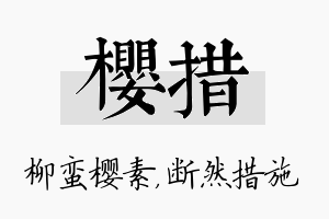 樱措名字的寓意及含义