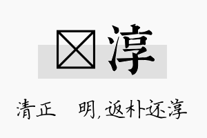 淏淳名字的寓意及含义