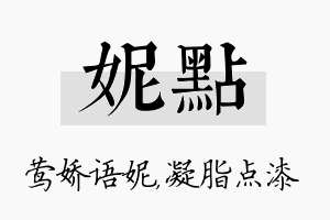 妮点名字的寓意及含义