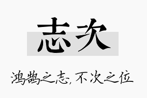 志次名字的寓意及含义