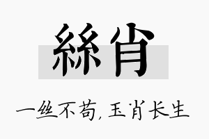 丝肖名字的寓意及含义