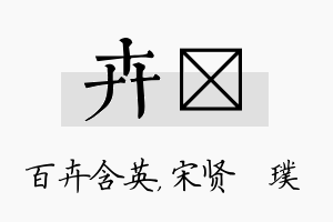 卉琎名字的寓意及含义