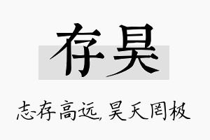 存昊名字的寓意及含义