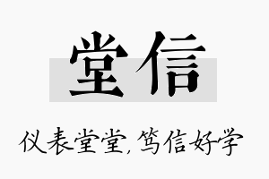 堂信名字的寓意及含义