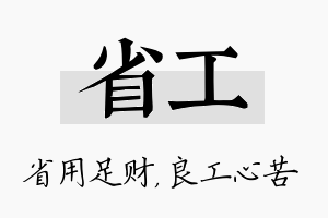 省工名字的寓意及含义