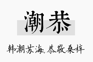 潮恭名字的寓意及含义