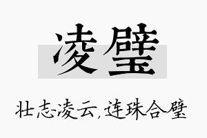 凌璧名字的寓意及含义