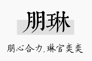 朋琳名字的寓意及含义