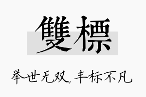 双标名字的寓意及含义